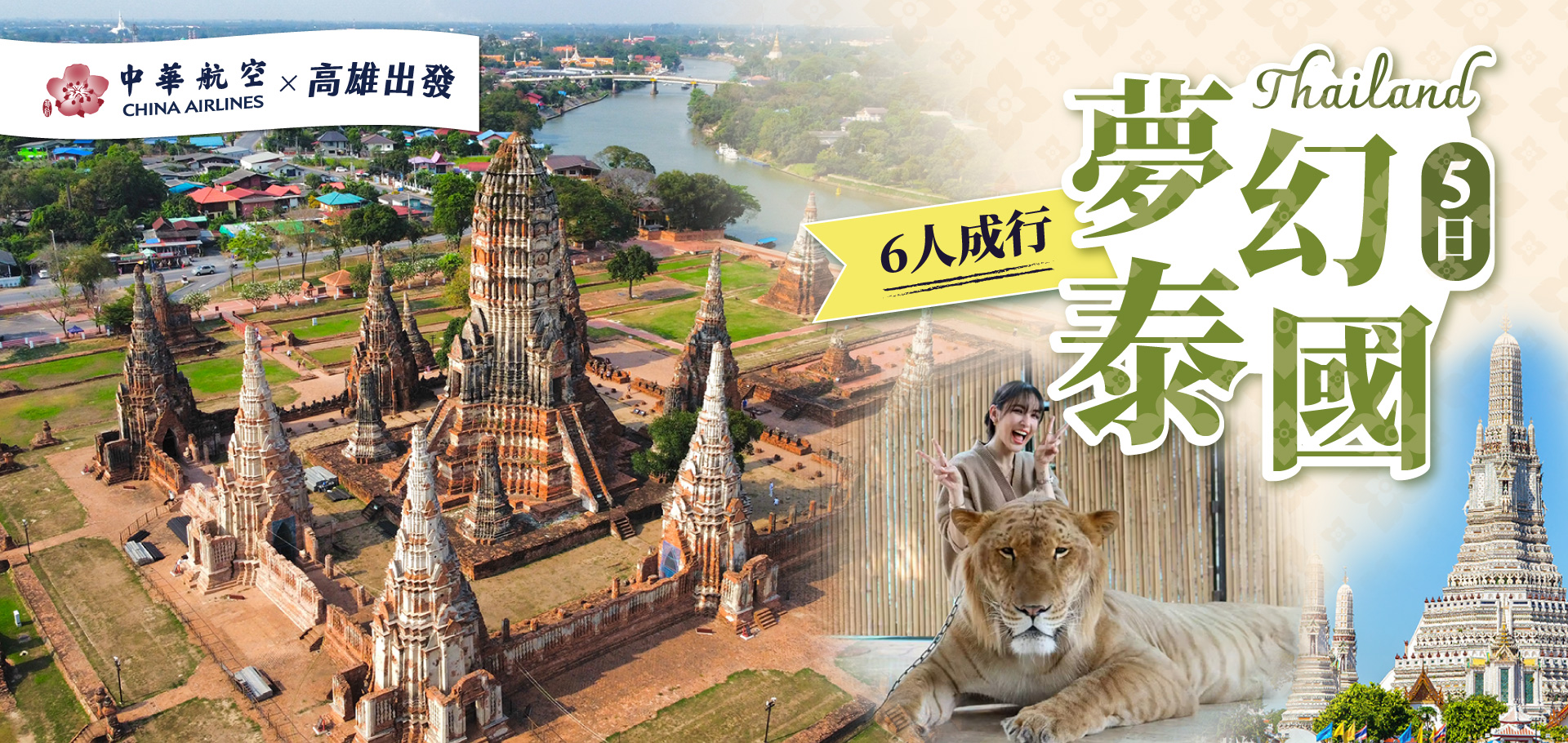 夢幻泰國5日【6人成行】